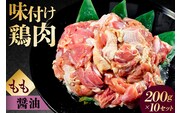味付け 鳥もも肉 醤油 ベース200g×10セット 【195023】