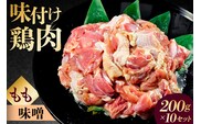 味付け 鳥もも肉 味噌 ベース200g×10セット 【195024】