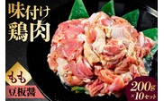 味付け 鳥もも肉 豆板醤 ベース200g×10セット 【195025】
