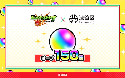 モンスターストライク オーブ 150個 [株式会社MIXI] 【208001-2】