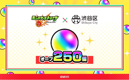 モンスターストライク オーブ 250個 [株式会社MIXI] 【208001-3】
