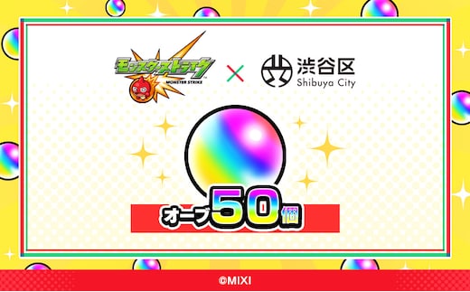 モンスターストライク オーブ 50個（2025年分）[株式会社MIXI] 【208001-1】