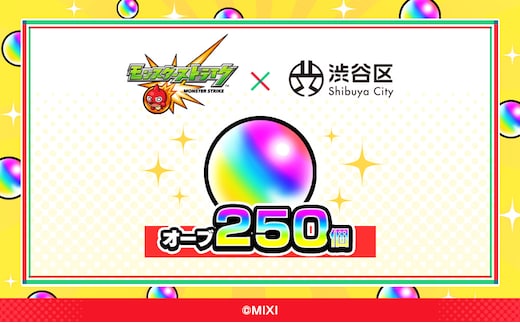 モンスターストライク オーブ 250個（2025年分）[株式会社MIXI] 【208001-3】