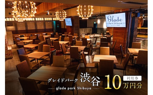グレイドパーク渋谷利用券 10万円分 【207001】