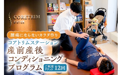 コアトリム ステーション ご利用チケット（産前産後コンディショニングプログラム12回分）【210003】