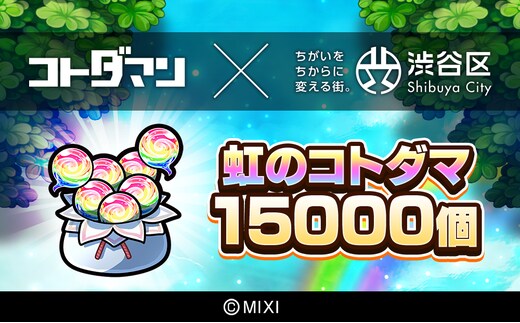 コトダマン 虹のコトダマ 15000個（2025年分）[株式会社MIXI] 【211001-3】