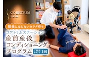 コアトリム ステーション ご利用チケット（産前産後コンディショニングプログラム1回分）【210001】