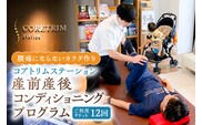コアトリム ステーション ご利用チケット（産前産後コンディショニングプログラム12回分）【210003】