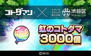 コトダマン 虹のコトダマ 3000個（2025年分）[株式会社MIXI] 【211001-1】