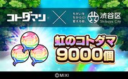 コトダマン 虹のコトダマ 9000個（2025年分）[株式会社MIXI] 【211001-2】