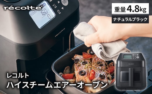 レコルト ハイスチームエアーオーブン ナチュラルブラック RAO-3(BK) 【223018】