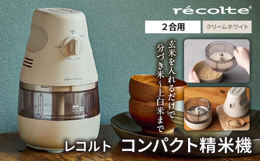レコルト コンパクト精米機 RRP-1(W) 【223020】