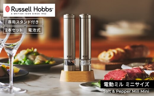 〈Russell Hobbs〉 電動ミル ソルト&ペッパー ミニ シルバー 【223001】