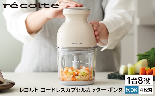 <レコルト>コードレスカプセルカッターボンヌ クリームホワイト RCP-7(W) 【223008】