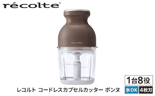 ＜レコルト＞コードレスカプセルカッターボンヌ モカブラウン RCP-7(BR) 【223012】