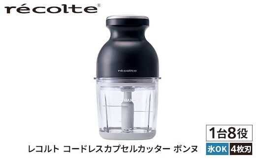 ＜レコルト＞コードレスカプセルカッターボンヌ ナチュラルブラック RCP-7(BK) 【223013】