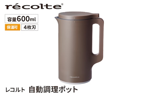 ＜レコルト＞自動調理ポット モカブラウン RSY-2(MBR) 【223014】