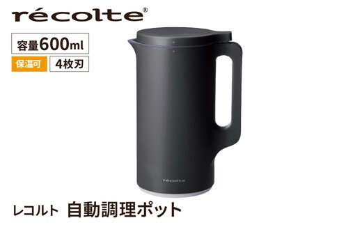 ＜レコルト＞自動調理ポット ナチュラルブラック RSY-2(BK)【223015】