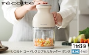 <レコルト>コードレスカプセルカッターボンヌ　クリームホワイト RCP-7(W) 【223008】