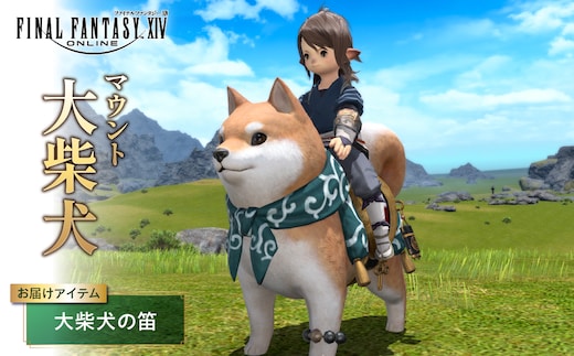 【ファイナルファンタジーXIV】[マウント]大柴犬（サービスアカウント）【278001】