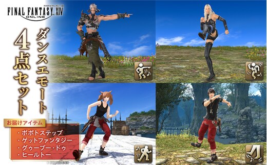 【ファイナルファンタジーXIV】ダンスエモート 4点セット（ポポトステップ/ゲットファンタジー/グゥーブー・ドゥ/ヒールトー） 【278003】