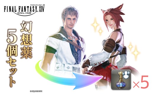 【ファイナルファンタジーXIV】幻想薬 5個セット 【278005】