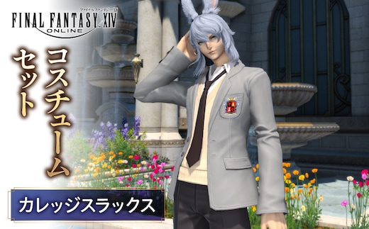 【ファイナルファンタジーXIV】カレッジスラックス・コスチュームセット 【278002-1】
