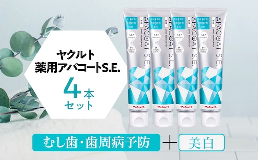 ヤクルト 薬用アパコートS.E. 4個セット 歯磨き セット 歯磨き粉 薬用歯磨き粉 アパコート S.E. 予防 口臭 歯肉炎 歯槽膿漏 虫歯 歯  再石灰化 デンタルケア 歯みがき はみがき | dショッピングふるさと納税百選