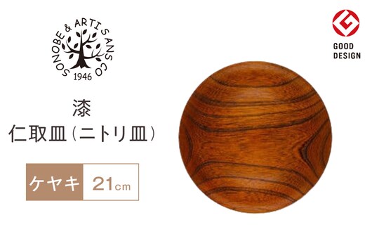 漆 仁取皿 (ニトリ皿) ケヤキΦ21cm 【お皿 グッドデザイン賞受賞 木 雑貨 食器 プレゼント おしゃれ 日本製 神奈川県小田原市】
