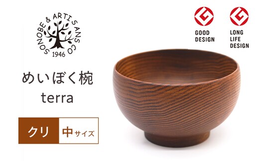 【期間限定！試供品木製スプーン付き！】めいぼく椀テッラ中クリ 【お椀 グッドデザイン賞受賞 食器 木 雑貨 汁椀 プレゼント おしゃれ スープボウル 日本製 神奈川県小田原市】