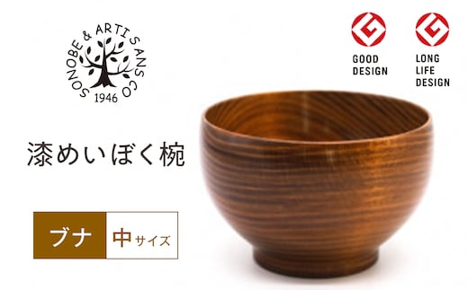 【期間限定！試供品木製スプーン付き！】漆 めいぼく椀 中 ブナ 【お椀 グッドデザイン賞受賞 食器 木 雑貨 汁椀 和 プレゼント おしゃれ スープボウル 日本製 神奈川県小田原市】