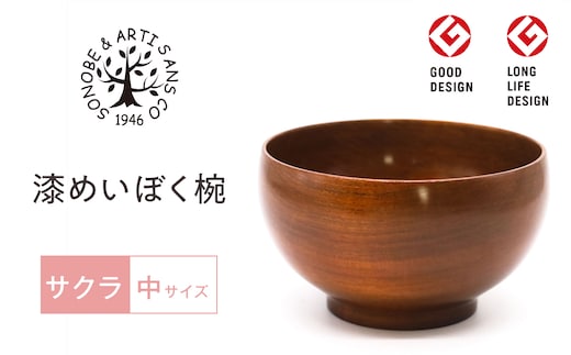 【期間限定！試供品木製スプーン付き！】漆 めいぼく椀 中 サクラ 【お椀 グッドデザイン賞受賞 食器 木 雑貨 汁椀 和 プレゼント おしゃれ スープボウル 日本製 神奈川県小田原市】