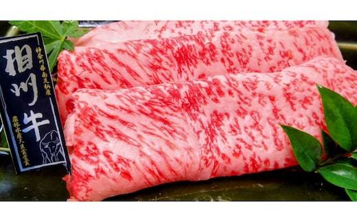 小田原 中川食肉おすすめ かながわブランド 相州牛ロースすきやき用900g【相州牛 かながわブランド ブランド牛 ブランド牛肉 神奈川特産品 安心安全な銘柄牛 相州牛ロースすきやき用900g 神奈川県 小田原市 】