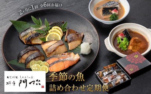 【定期便2ヶ月に1回 合計6回】 《料亭 門松》季節の魚詰め合わせ定期便（2ヶ月に1回 合計6回お届け）