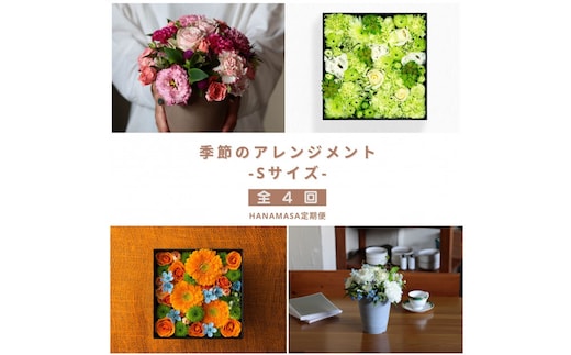 【お花の定期便】「季節毎」に届く、旬のアレンジメント Sサイズ（4回お届け）
