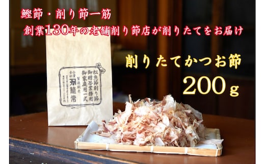 【小田原老舗 鰹節、削り節専門店の削りたて鰹節】鰹節200ｇ【 かつおぶし 神奈川県 小田原市 】