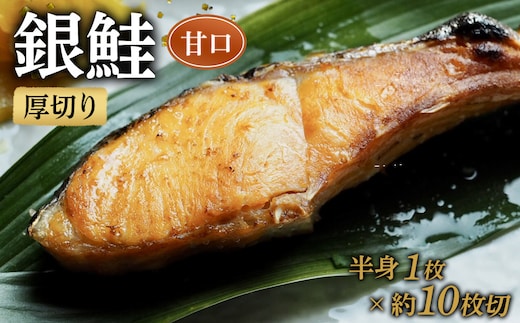 【甘口】厚切り銀鮭 半身1枚 約10枚切【鮭 塩鮭 サケ 焼き魚 魚 おつまみ 惣菜 海鮮 珍味 お取り寄せ 御中元 お中元 お歳暮 父の日 母の日 贈り物 日本酒 焼酎 神奈川県 小田原市 】
