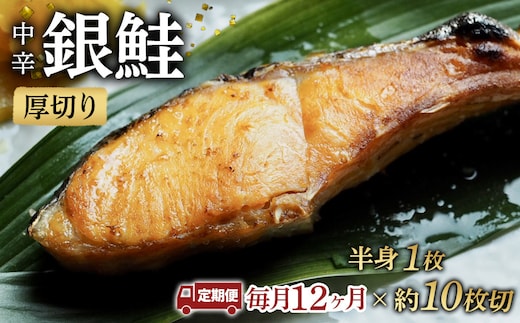 【中辛】【毎月12ヶ月 定期便】厚切り銀鮭 半身1枚 約10枚切【鮭 塩鮭 サケ 焼き魚 魚 おつまみ 惣菜 海鮮 珍味 お取り寄せ 御中元 お中元 お歳暮 父の日 母の日 贈り物 日本酒 焼酎 神奈川県 小田原市 】