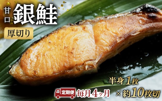 【甘口】【毎月4ヶ月 定期便】厚切り銀鮭 半身1枚 約10枚切【鮭 塩鮭 サケ 焼き魚 魚 おつまみ 惣菜 海鮮 珍味 お取り寄せ 御中元 お中元 お歳暮 父の日 母の日 贈り物 日本酒 焼酎 神奈川県 小田原市 】