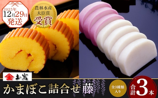 【土岩かまぼこ】≪2025年12月29日発送≫かまぼこ詰合せ（藤） ｜ かまぼこ 蒲鉾 カマボコ ちくわ 竹輪 ねりもの 練り物 練物 魚肉 すり身 惣菜 加工品 おかず おつまみ 酒の肴 詰合せ セット 小田原市