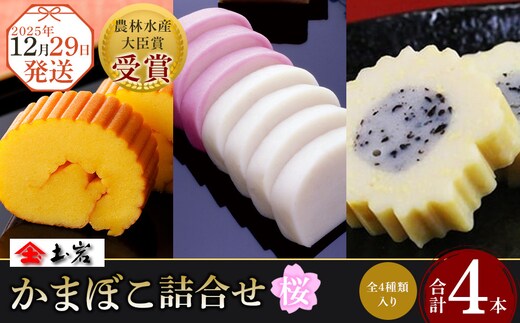 【土岩かまぼこ】≪2025年12月29日発送≫かまぼこ詰合せ（桜） ｜ かまぼこ 蒲鉾 カマボコ ちくわ 竹輪 ねりもの 練り物 練物 魚肉 すり身 惣菜 加工品 おかず おつまみ 酒の肴 詰合せ セット 小田原市