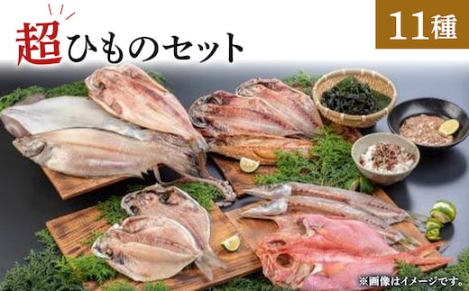超ひものセット【惣菜 魚 干物 ひもの お取り寄せ 御中元 お中元 お歳暮 父の日 母の日 贈り物 家庭用 自宅用 贈答品 贈答用 ギフト 定番 朝食 朝ごはん あじ いぼ鯛 かます かれい ホッケ いか 金目鯛 さば 神奈川県 小田原市 】