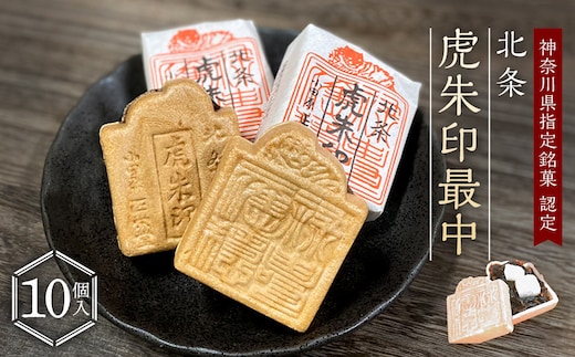 【小田原北条氏ゆかりの虎朱印の形をした最中 10個セット】小田原の老舗菓子店「正栄堂」の代表銘菓神奈川県指定銘菓登録商品。【 和菓子 神奈川県 小田原市 】