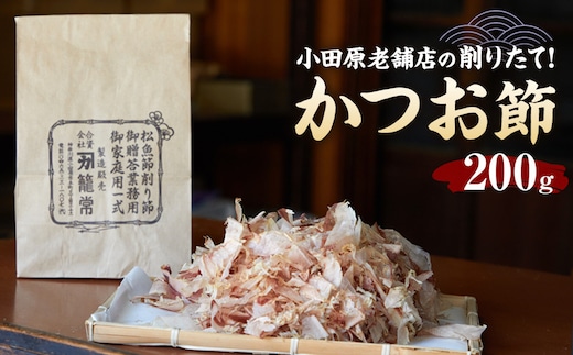 【小田原老舗 鰹節、削り節専門店の削りたて鰹節】鰹節200ｇ【 かつおぶし 神奈川県 小田原市 】