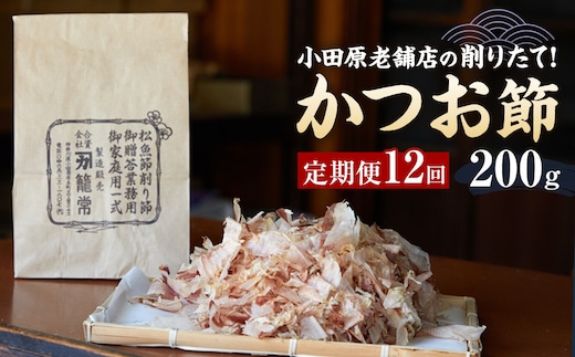 【定期便12回】【月に一度届く小田原老舗 鰹節、削り節専門店の削りたて鰹節】鰹節200ｇ×12【 かつおぶし 神奈川県 小田原市 】