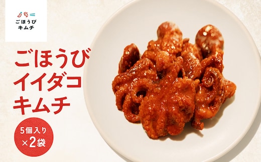 【ごほうびキムチ】イイダコキムチ（5個入り×2袋）【 キムチ 神奈川県 小田原市 】