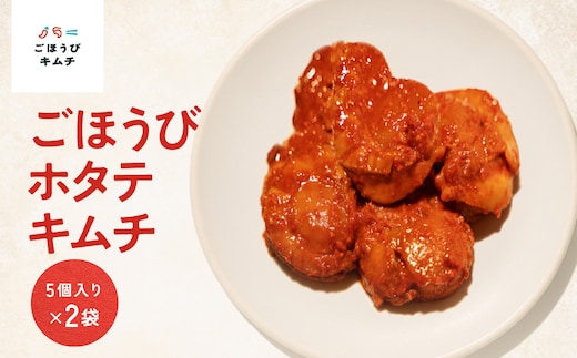 【ごほうびキムチ】ホタテキムチ（5個入り×2袋）【 キムチ 神奈川県 小田原市 】
