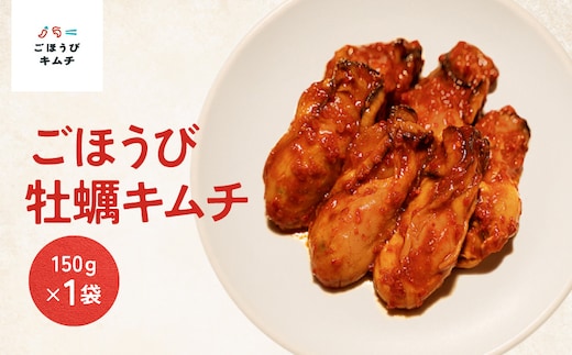 【ごほうびキムチ】牡蠣キムチ（150g×1袋）【 キムチ 神奈川県 小田原市 】