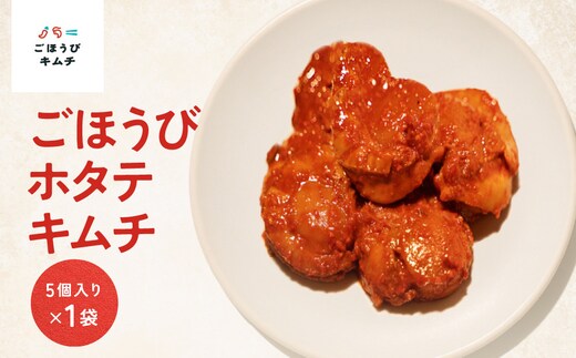 【ごほうびキムチ】ホタテキムチ（5個入り×1袋）【 キムチ 神奈川県 小田原市 】