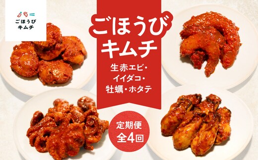 【定期便4回】ごほうびキムチ定期便（生赤エビ・イイダコ・牡蠣・ホタテ）【 キムチ 神奈川県 小田原市 】